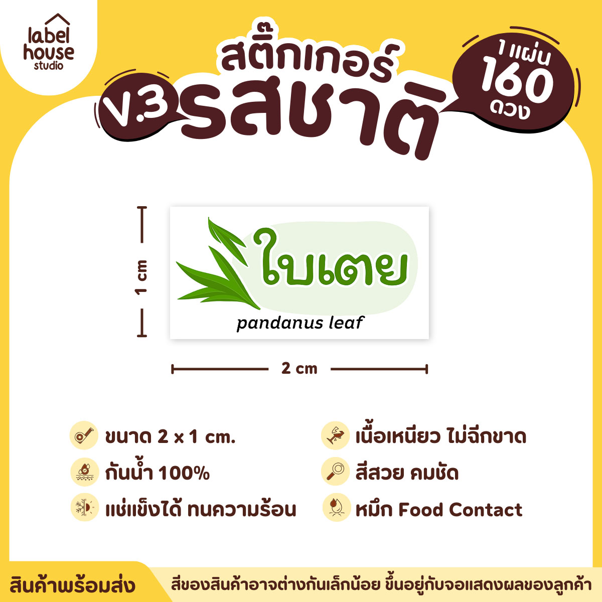 [ VER.3 ] สติ๊กเกอร์รสชาติคาว - หวาน สติ๊กเกอร์ไส้ขนม มินิมอล กันน้ำ 2 x 1 ซม. (160 ดวง/แผ่น) รสชาติหวาน / ใบเตย